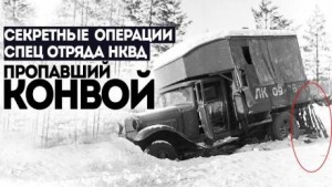 Дело № 1: 1.2. Пропавший конвой