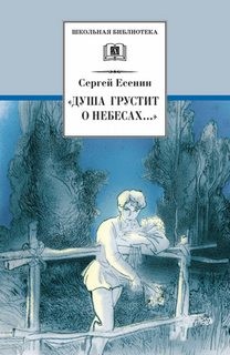 Стихотворения и поэмы. Сборник: «Душа грустит о небесах…»
