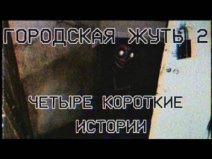 Городска жуть 2 – Четыре короткие истории про подъезды и квартиры