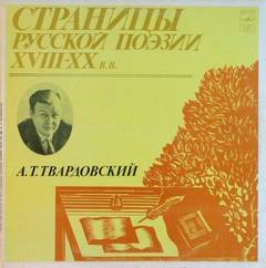 Твардовский Александр – Страницы Русской Поэзии XVIII-XX вв