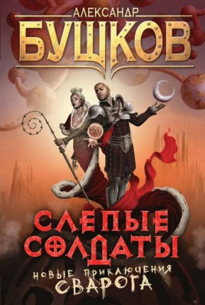 Сварог: 7. Слепые солдаты