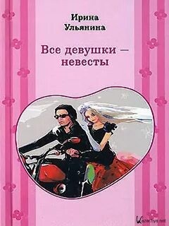 Все девушки – невесты