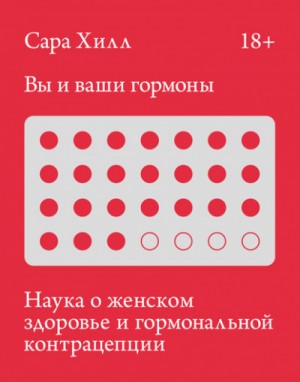 Вы и ваши гормоны