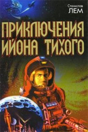 Из воспоминаний Ийона Тихого: 2.1. Странные ящики профессора Коркорана