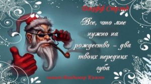 Все, что мне нужно на рождество – два твоих передних зуба
