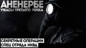 Дело № 3. Аненербе