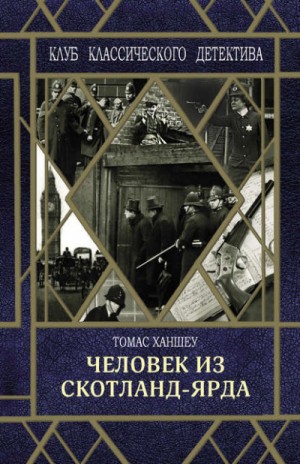 Сборник «Человек из Скотланд-Ярда»