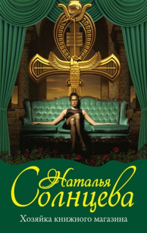 Всеслав и Ева: 8. Хозяйка книжного магазина