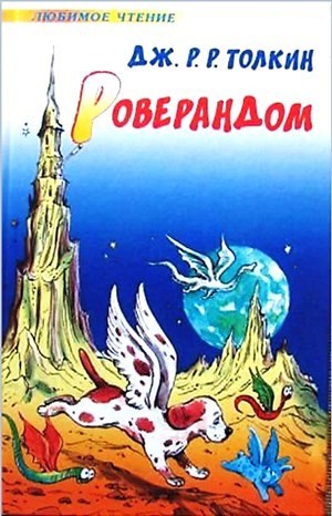 Роверандом
