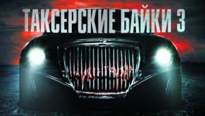 Таксёрские байки 3