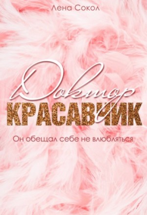 Доктор Красавчик