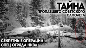 Дело № 4. Исчезновение самолёта