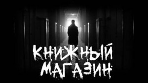 Книжный магазин