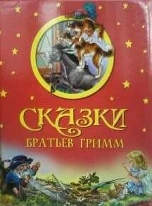 Большая коллекция сказок братьев Гримм