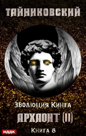 Эволюция Кинга: 8. Архаонт (II)