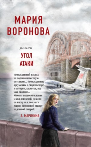 Суд сердца: 10. Угол атаки