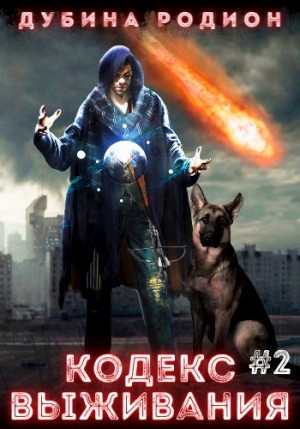 Кодекс выживания (часть 2)