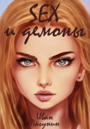 SEX и демоны