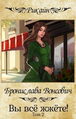 Вы всё жжёте! Книга 2