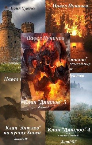 Клан «Дятлов». Книга 1-6