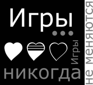 Игры… Игры никогда не меняются!