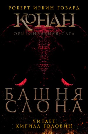 Конан: 2. Башня слона