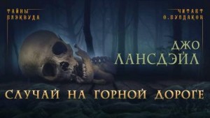 Бог лезвий: 7. Случай на горной дороге