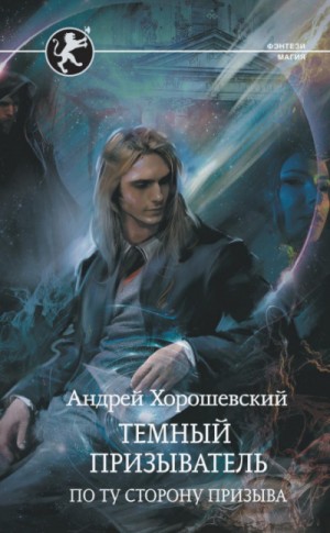 Тёмный призыватель. По ту сторону призыва