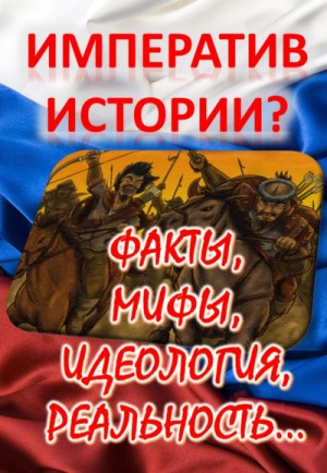 Императив истории? Факты, мифы, идеология, реальность…