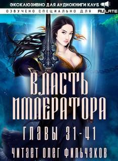 Власть Императора – Том 2