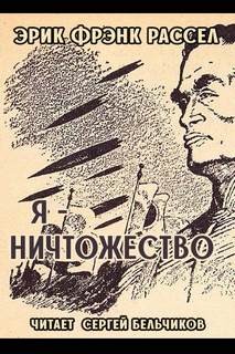 Я – ничтожество