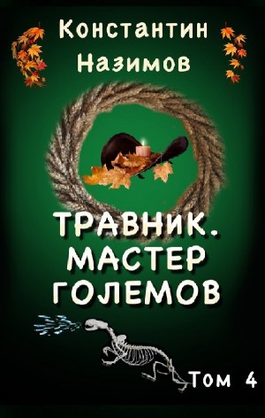 Травник. Мастер Големов