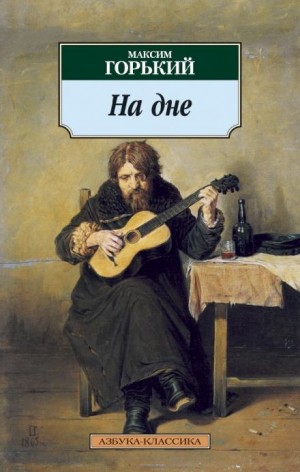 Пьеса: На дне