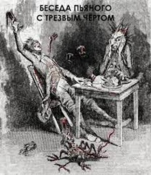 Беседа пьяного с трезвым чёртом