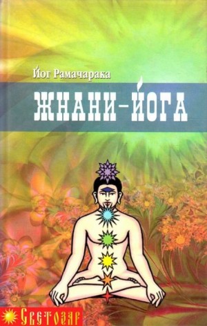 Джняна – Йога