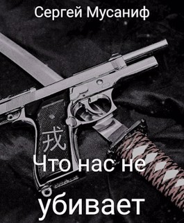 Игровая вселенная: 2.6.03. Система дефрагментации. Что нас не убивает