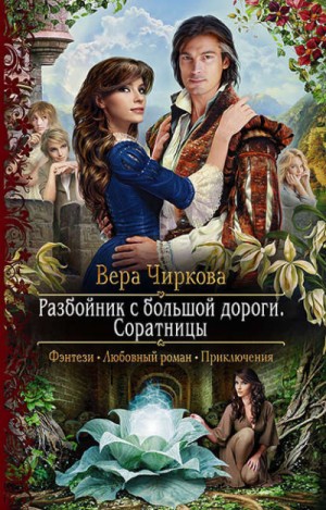 Мир Плато. Разбойник с большой дороги: 3.3. Соратницы