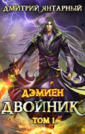 Двойник. Арка 2. Том 1