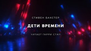 Дети времени