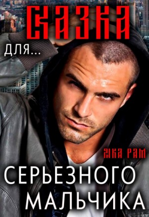 Сказка для серьёзного мальчика