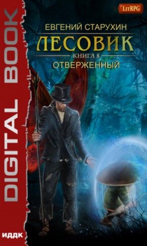 Отверженный