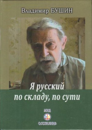 Я русский по складу, по сути…