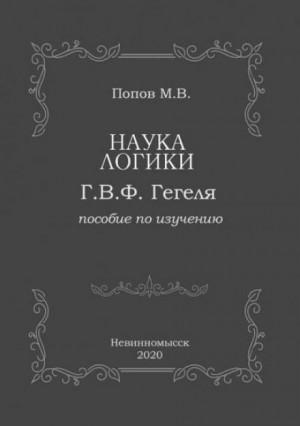 «Наука логики» Г.В.Ф. Гегеля