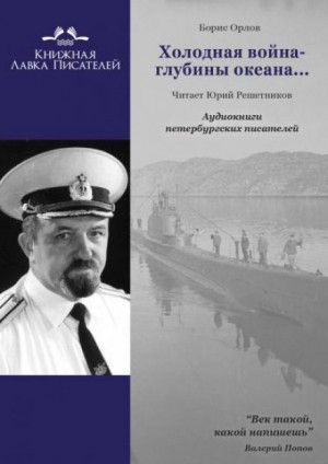 Холодная война – глубины океана…