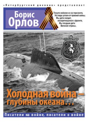 Холодная войнаглубины океана…