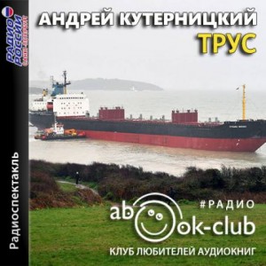 Трус
