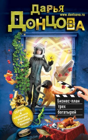 Бизнес-план трёх богатырей