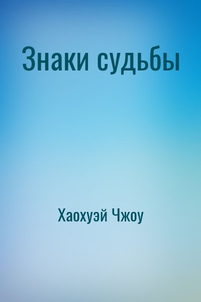Знаки судьбы