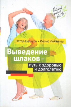 Выведение шлаков – путь к здоровью