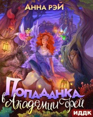 Попаданка в Академии фей